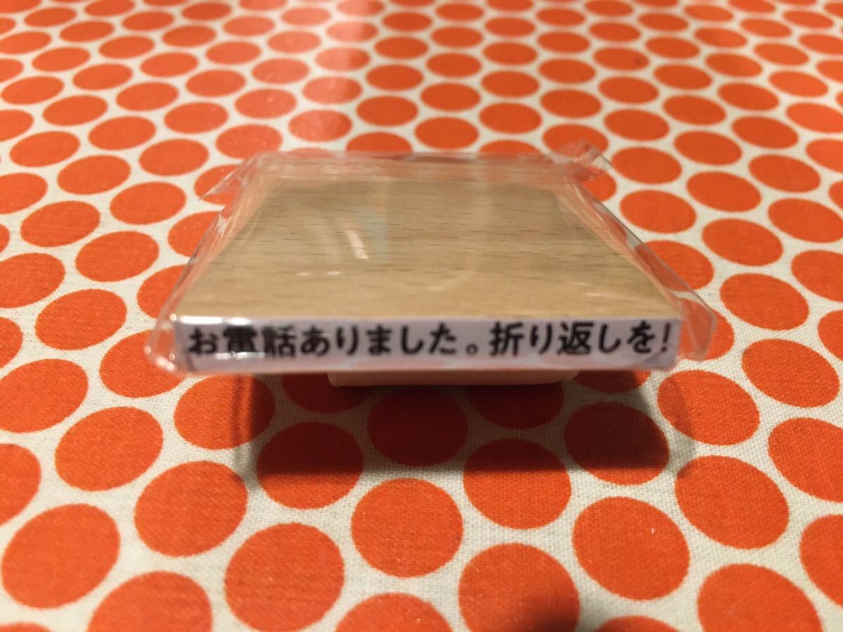 送料無料 新品 内袋未開封 事務的なはんこ お電話ありました。折り返しを！ TAMA-KYU ガチャ ハンコ はんこ 判子 スタンプ 事務用品_1