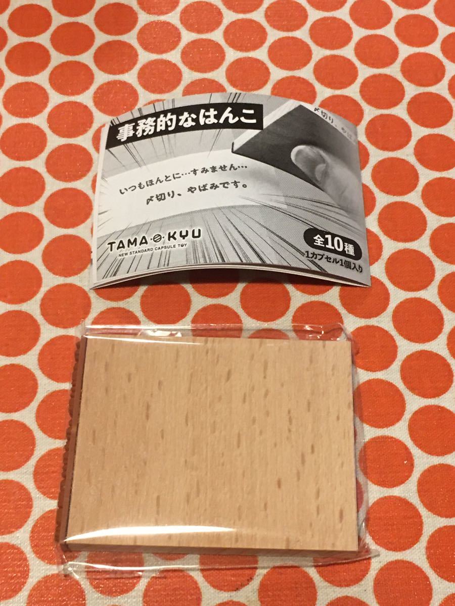 送料無料 新品 内袋未開封 事務的なはんこ お電話ありました。折り返しを！ TAMA-KYU ガチャ ハンコ はんこ 判子 スタンプ 事務用品_2