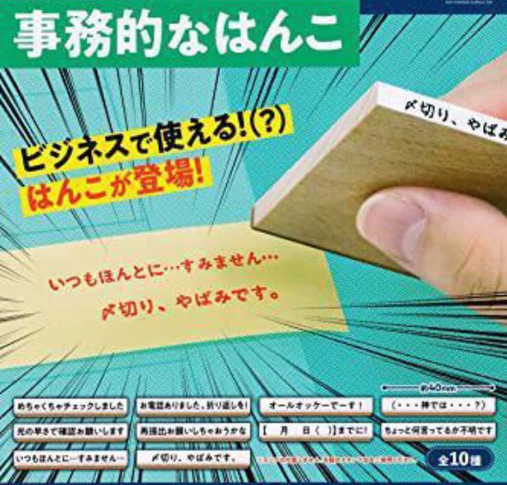 送料無料 新品 内袋未開封 事務的なはんこ お電話ありました。折り返しを！ TAMA-KYU ガチャ ハンコ はんこ 判子 スタンプ 事務用品_3