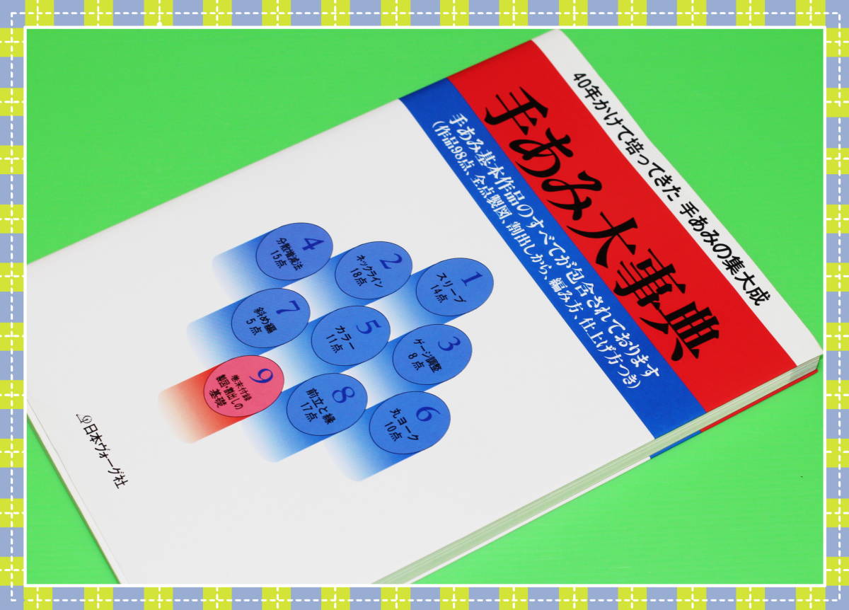 【手あみ大事典】40年かけて培ってきた手あみの集大成 日本ヴォーグ社 手あみ大事典 40年かけて培ってきた手編みの集大成 日本ヴォーグ社 i75