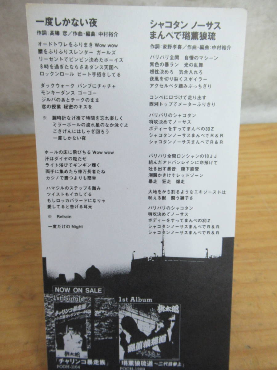 一度しかない夜 - 桃太郎 ⁄ : 横浜銀蝿一家 紅麗威甦 特典付