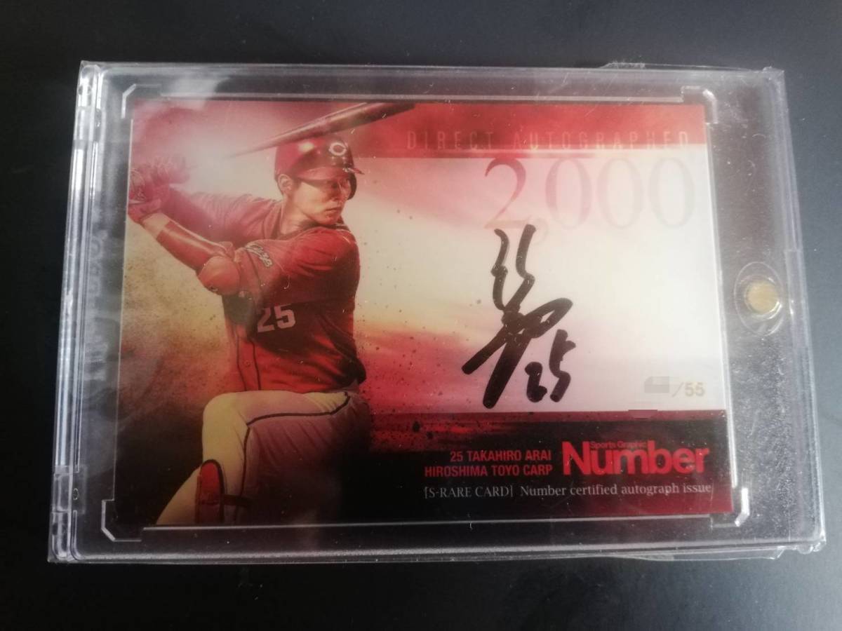 ☆Number 広島東洋カープ 2000本安打 新井貴浩 直筆サインカード 55枚 