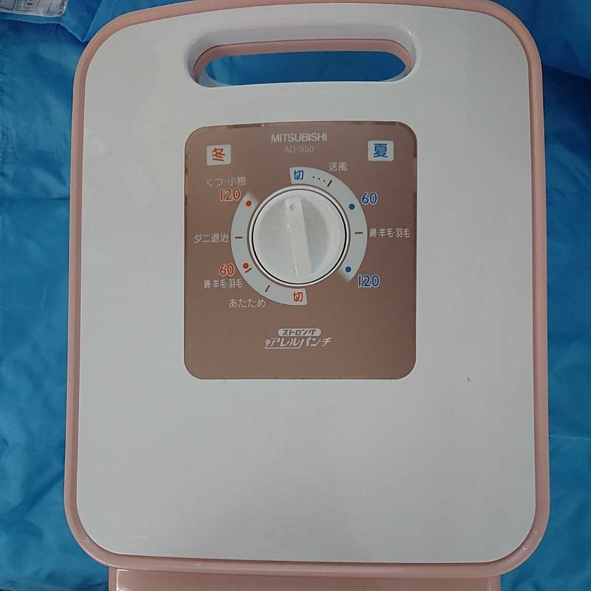 三菱 - ふとん乾燥機 Yahoo!オークション 動作品 AD-S50 ピンク | AD 