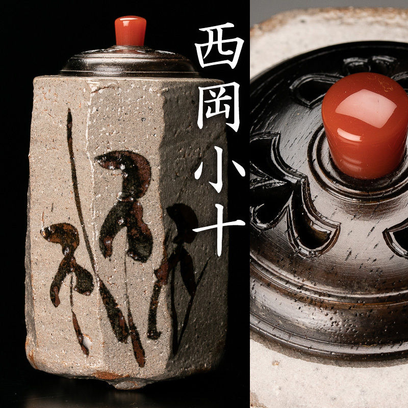 西岡小十 共箱 - 絵唐津 本物保証 共布 絵唐津筒茶碗 窯元領収