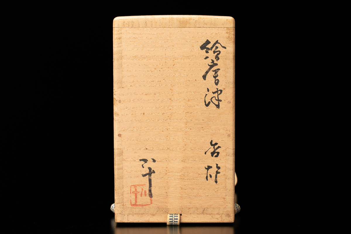 西岡小十 共箱 - 絵唐津 本物保証 共布 絵唐津筒茶碗 窯元領収