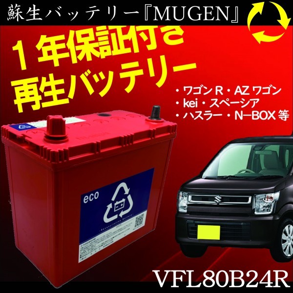 再生バッテリー　80B24R　リビルトバッテリー　ENEOS　エネオス　VFL（保証付き） 互換 50B24R 55B24R 60B24R 70B24R ★AR-0325★