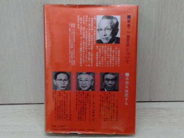 一倉定の社長学 ○市場戦略・市場戦争 一倉定 日本経営