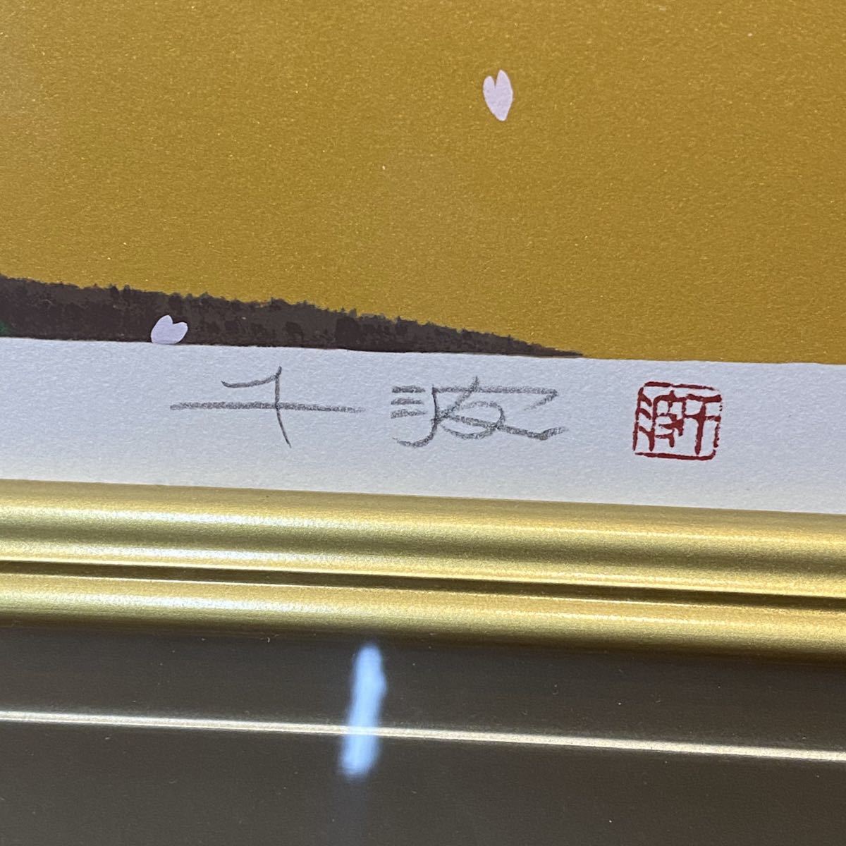中島千波 作 「山高神代桜」 限定番号210/300番 画面寸法 495×730mm 版