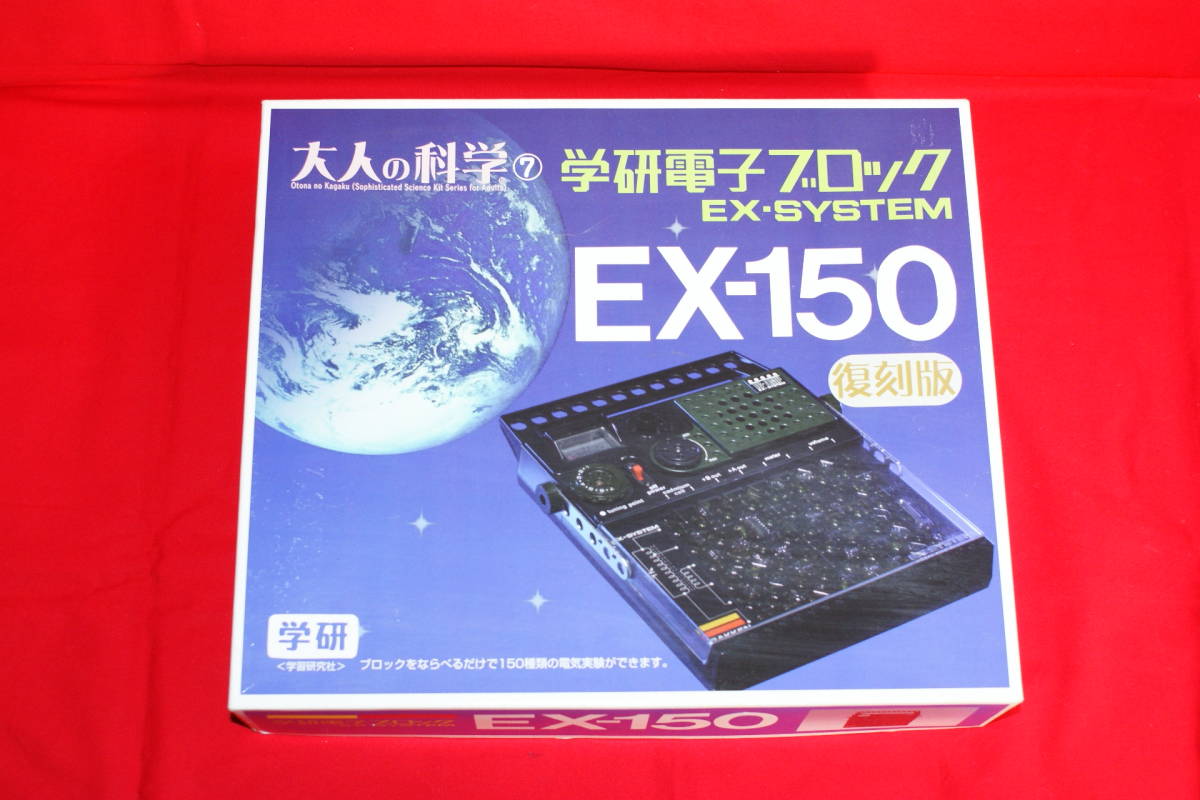 EX-150 復刻新装版 学研 学研電子ブロック 製品詳細 復刻版 学研電子 