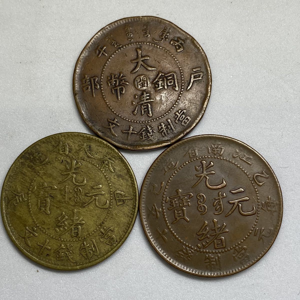 専用品　古銭　中国　光緒元宝　20文　江蘇省　銅貨　　外国　海外　旧硬貨 外国銭 古銭 セット/光緒元寶 江蘇省 奉天省 江南省 大清銅幣 十文 一