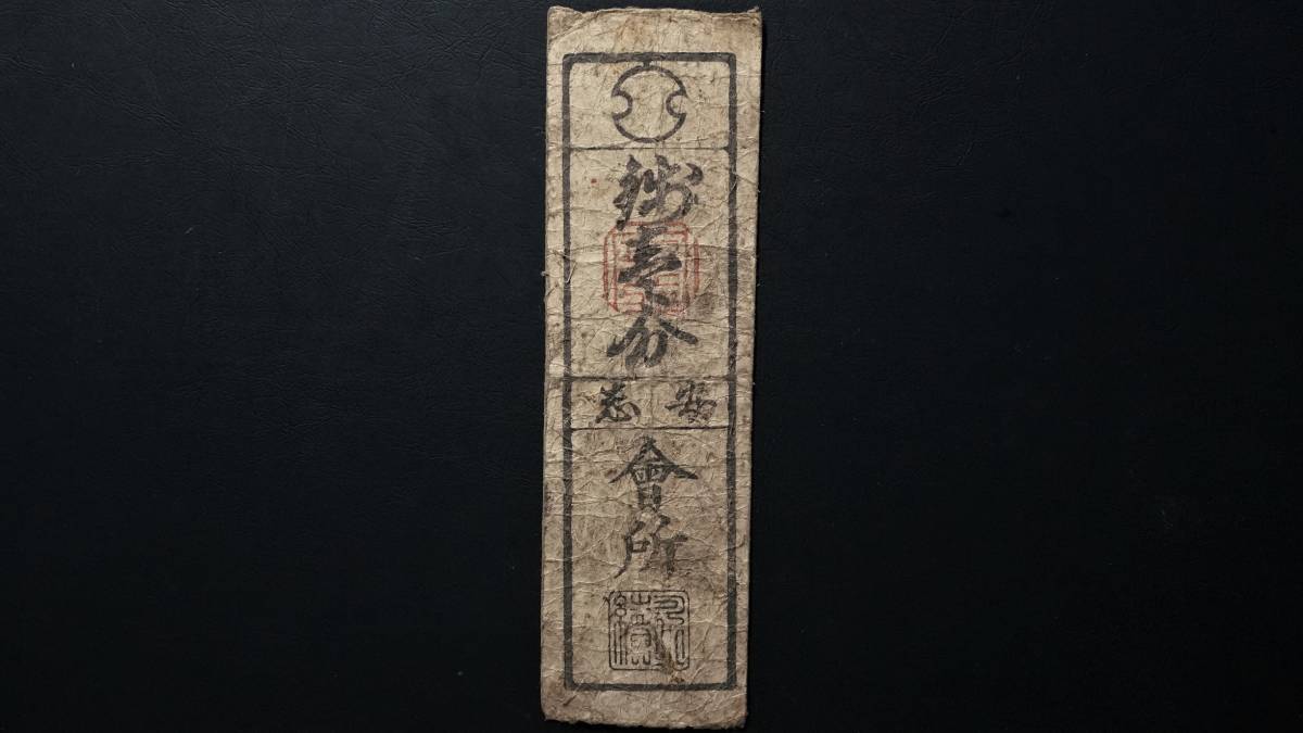 播磨 安志藩 銭壱分 藩札 兵庫県姫路市古紙幣 古文書