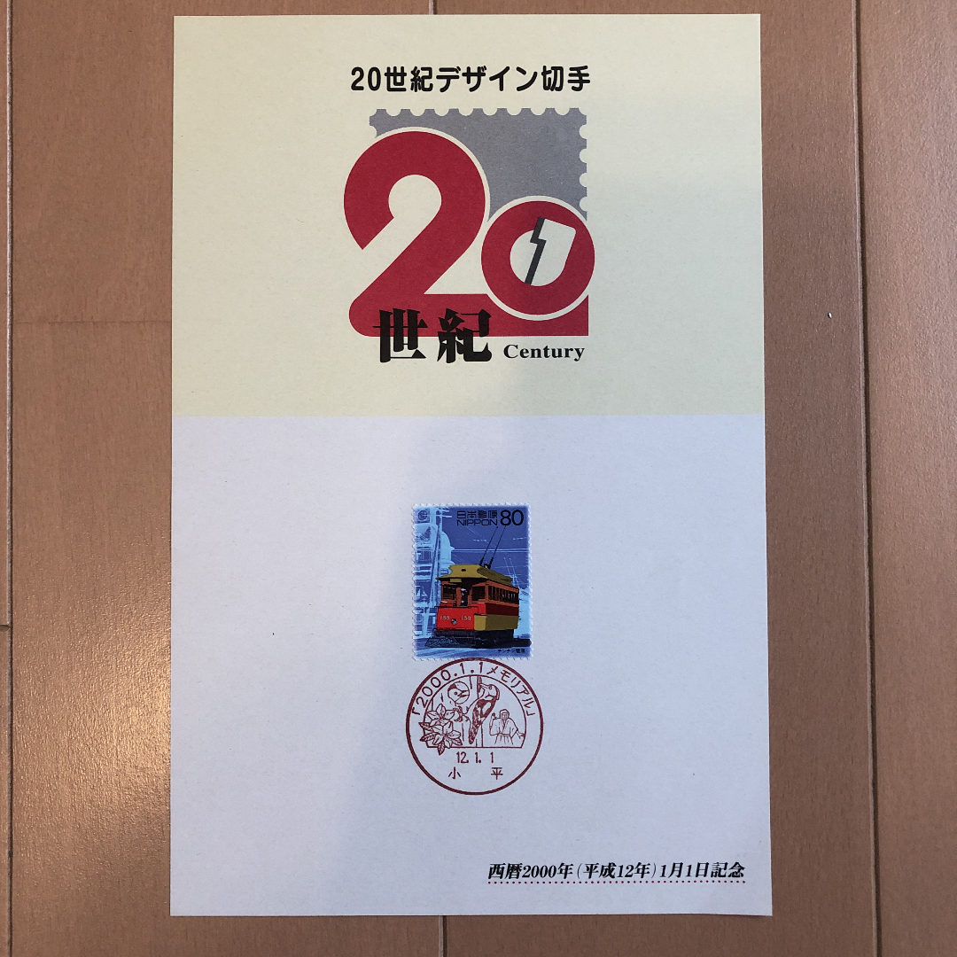 20世紀デザイン切手 第1集〜第17集 第1集～第17集コンプリート記念切手