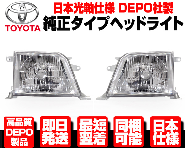□日本光軸 安心DEPO製 クリスタル ヘッドランプ 左右SET 純正TYPE 