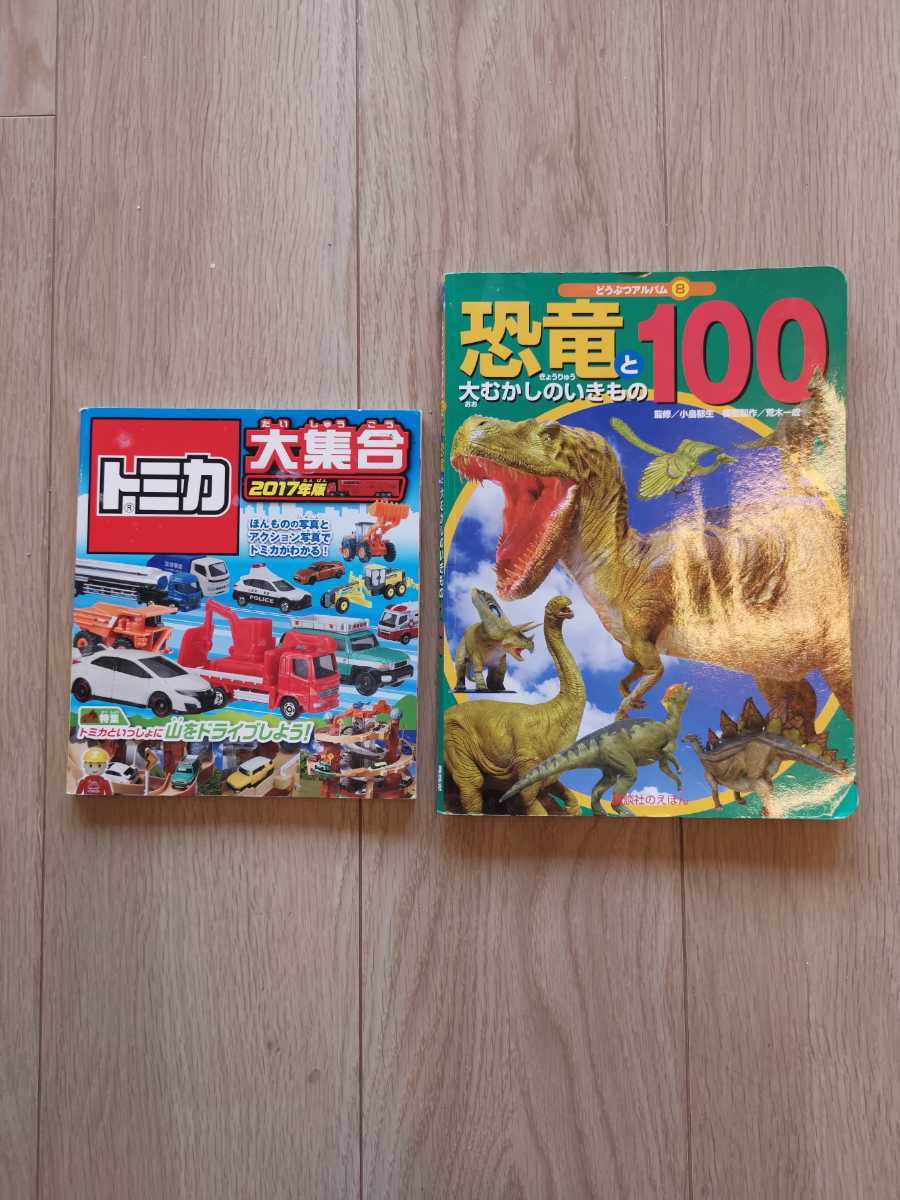 恐竜 きょうりゅう 図鑑 どうぶつ トミカ大集合 トミカ 絵本 子供 男の子 車 くるま 本 図鑑 売買されたオークション情報 Yahooの商品情報をアーカイブ公開 オークファン Aucfan Com 恐竜 きょうりゅう 図鑑 どうぶつ トミカ大集合 トミカ 絵本 子供 男の子 車 くるま 本 図鑑 売買されたオークション情報 Yahooの商品情報をアーカイブ公開 オークファン Aucfan Com