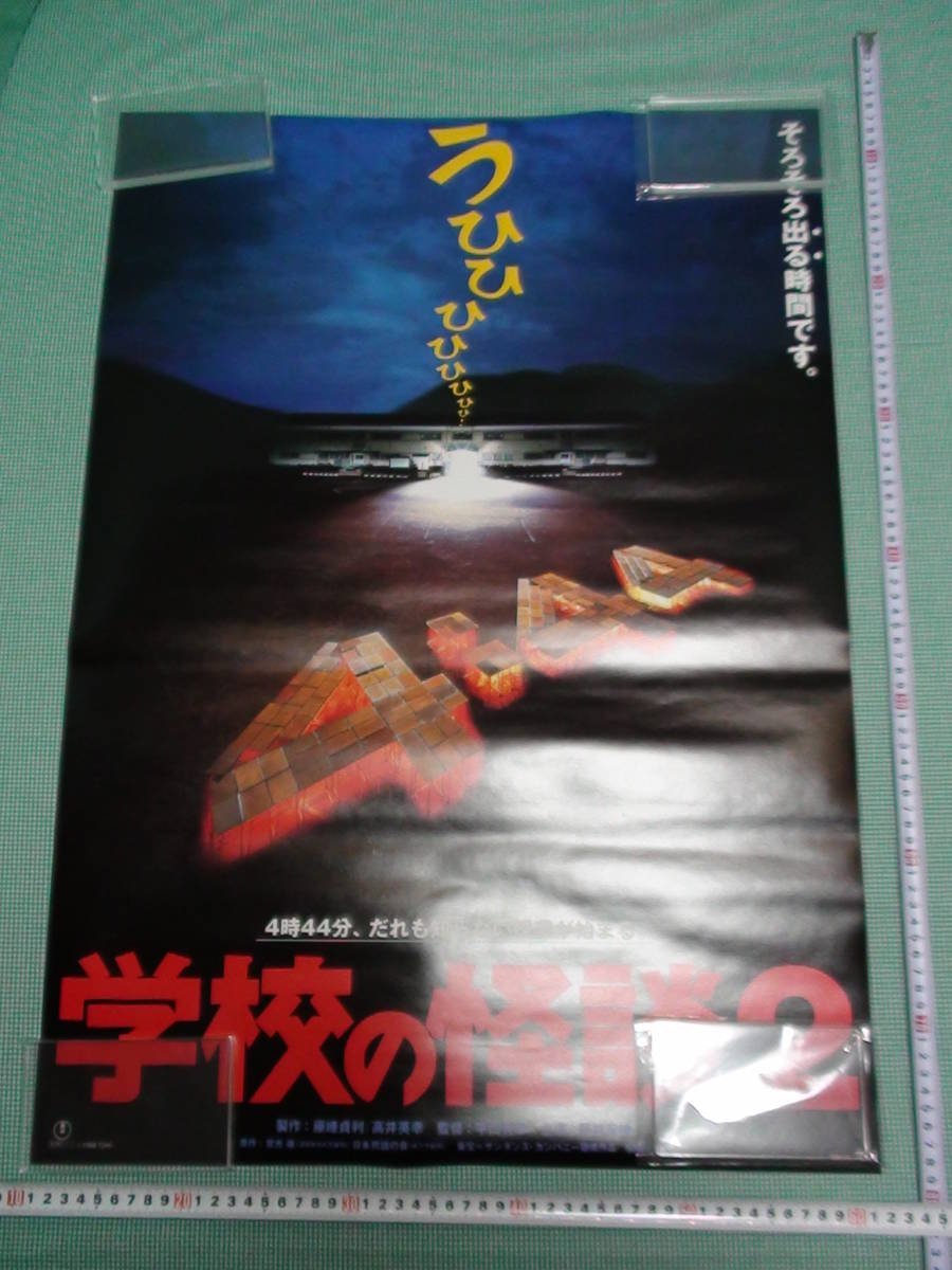 管理A278 邦画 B2 劇場版映画ポスター 学校の怪談2 うひひひひひひ