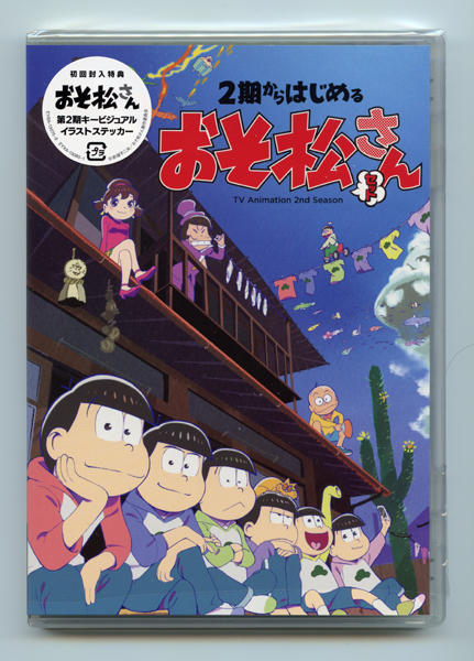 櫻井孝宏 おそ松さん dvd 2期 ゲオ公式通販サイト 中古 初限 おそ松さん