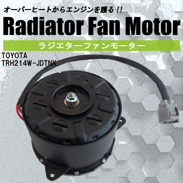 電動ファンモーター ラジエーター トヨタ ハイエース レジアスエース