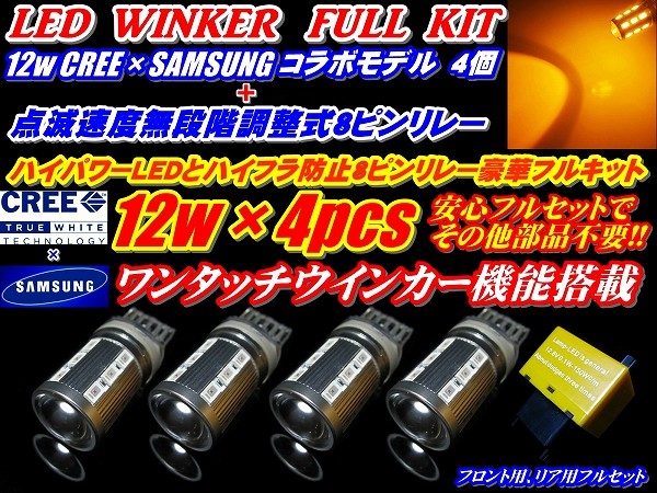 ★安心フルセットCREE/サムスン コラボモデル12w ステルス仕様 T20ウインカー4個+8ピンリレーフルセット※ハイフラ抵抗に変更可能