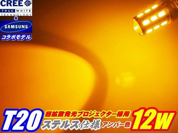 ★安心フルセットCREE/サムスン コラボモデル12w ステルス仕様 T20ウインカー4個+8ピンリレーフルセット※ハイフラ抵抗に変更可能