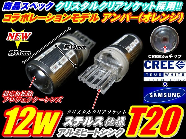 ★安心フルセットCREE/サムスン コラボモデル12w ステルス仕様 T20ウインカー4個+8ピンリレーフルセット※ハイフラ抵抗に変更可能