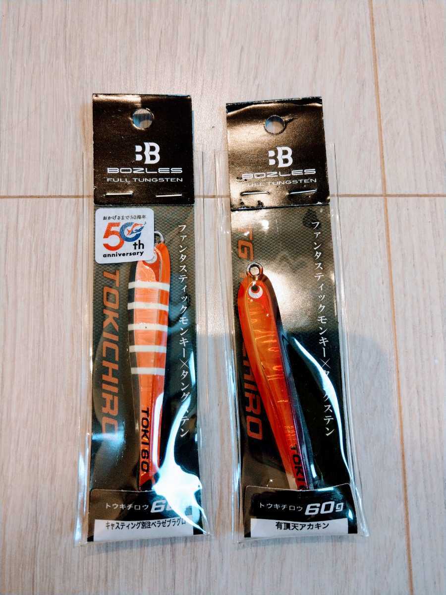未使用 廃盤カラーTGベイト 60g80g トウキチロウ60g 未使用 廃盤カラー