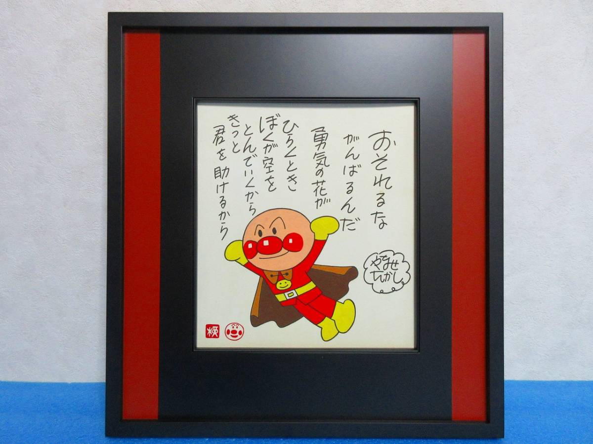 やなせたかし 「アンパンマン」直筆毛筆画 サイン色紙 【額装
