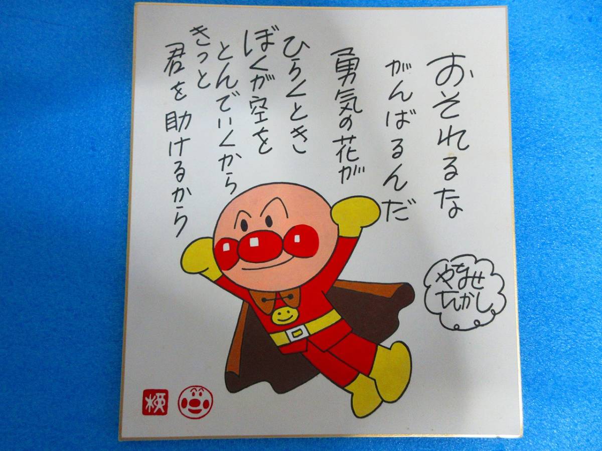 やなせたかし 「アンパンマン」直筆毛筆画 サイン色紙 【額装