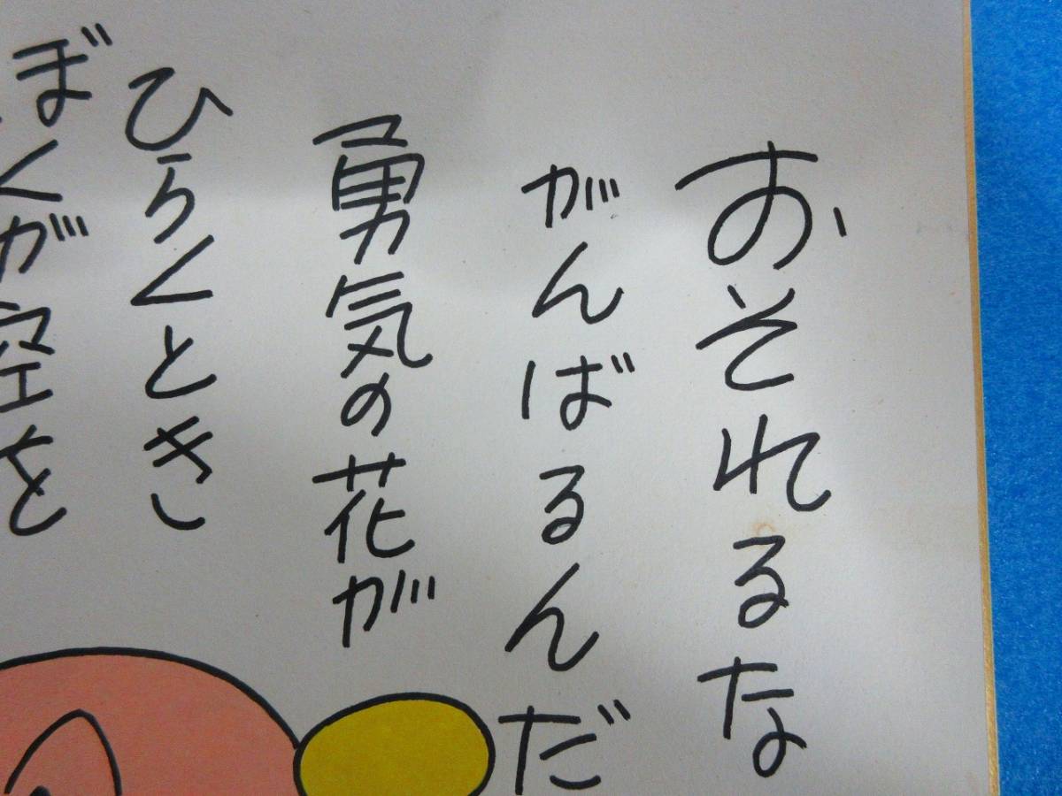 やなせたかし 「アンパンマン」直筆毛筆画 サイン色紙 【額装