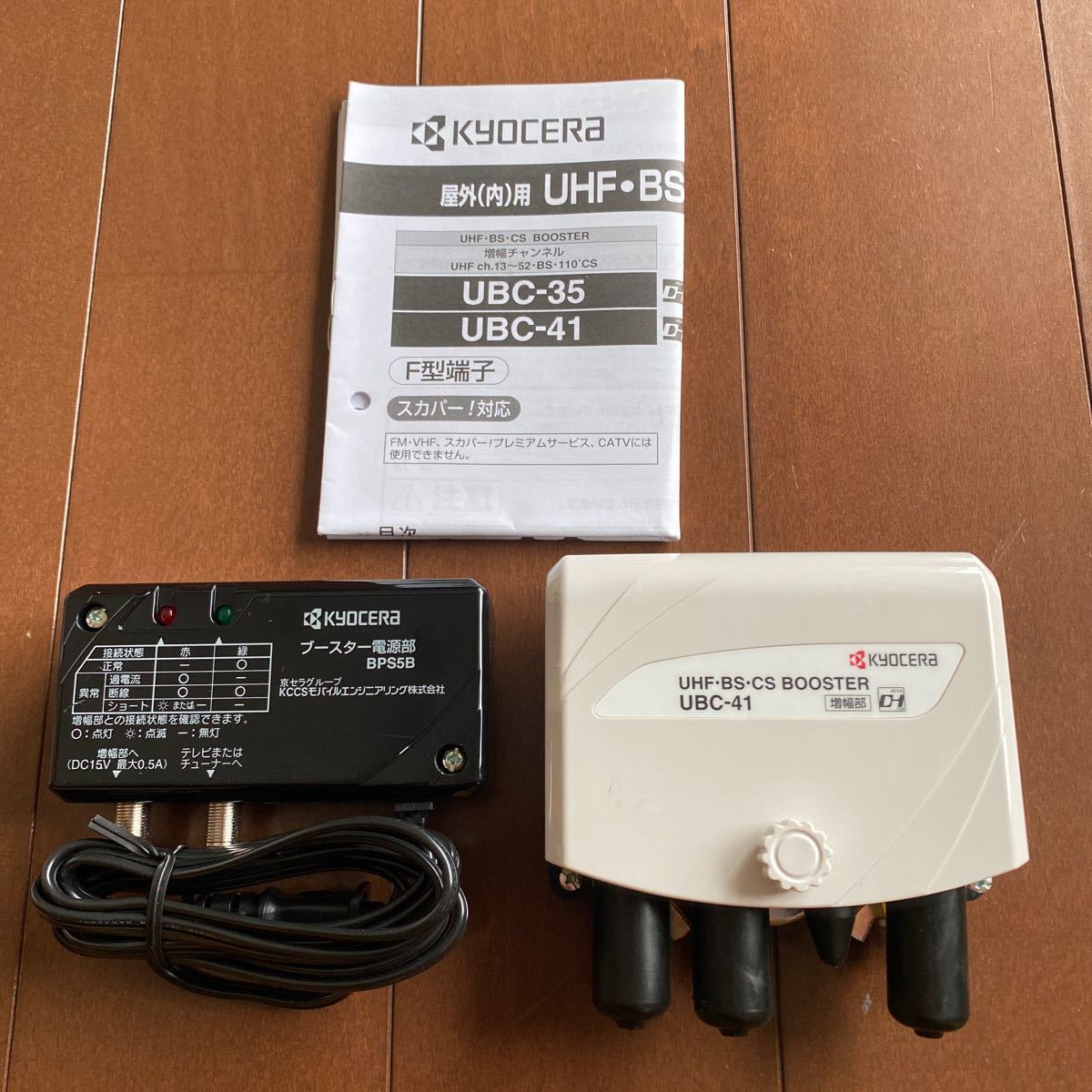 品 KYOCERA 京セラ UHF BS CSブースター UBC-41 ＋ ブースター電源部