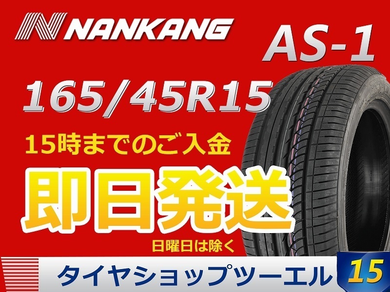 新作入荷，定番 165/45R15 72V XL AS-1 ナンカン 夏タイヤ 1本 15インチ(ナンカン)｜売買されたオークション情報、yahooの商品情報をアーカイブ公開 - オークファン 15インチ