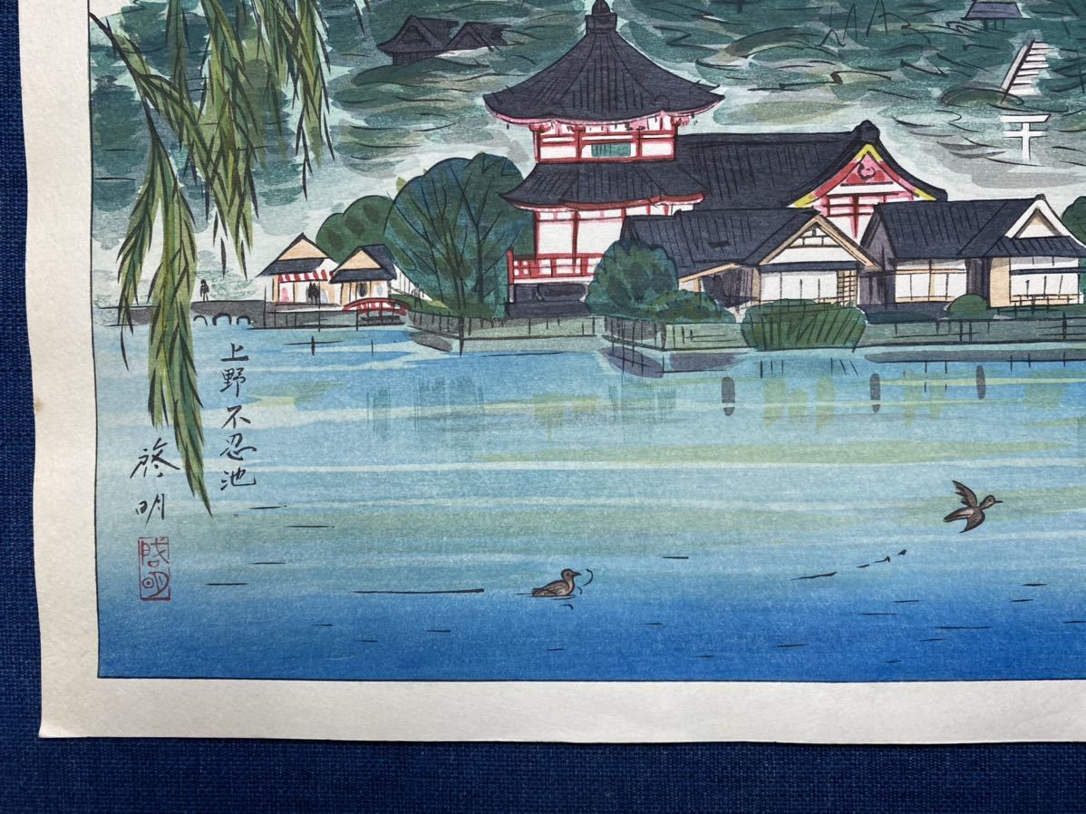 安西啓明 木版画 「上野不忍池」