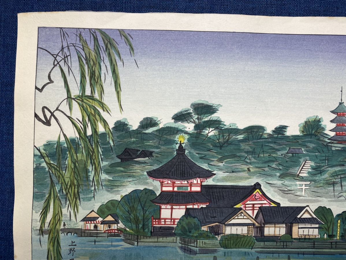 安西啓明 木版画 「上野不忍池」