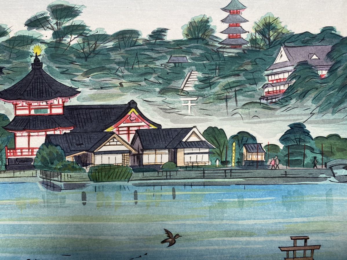 希少！安西啓明 木版画 「上野不忍池風景」 希少！安西啓明 木版画 「上野不忍池風景」 【公式通販】