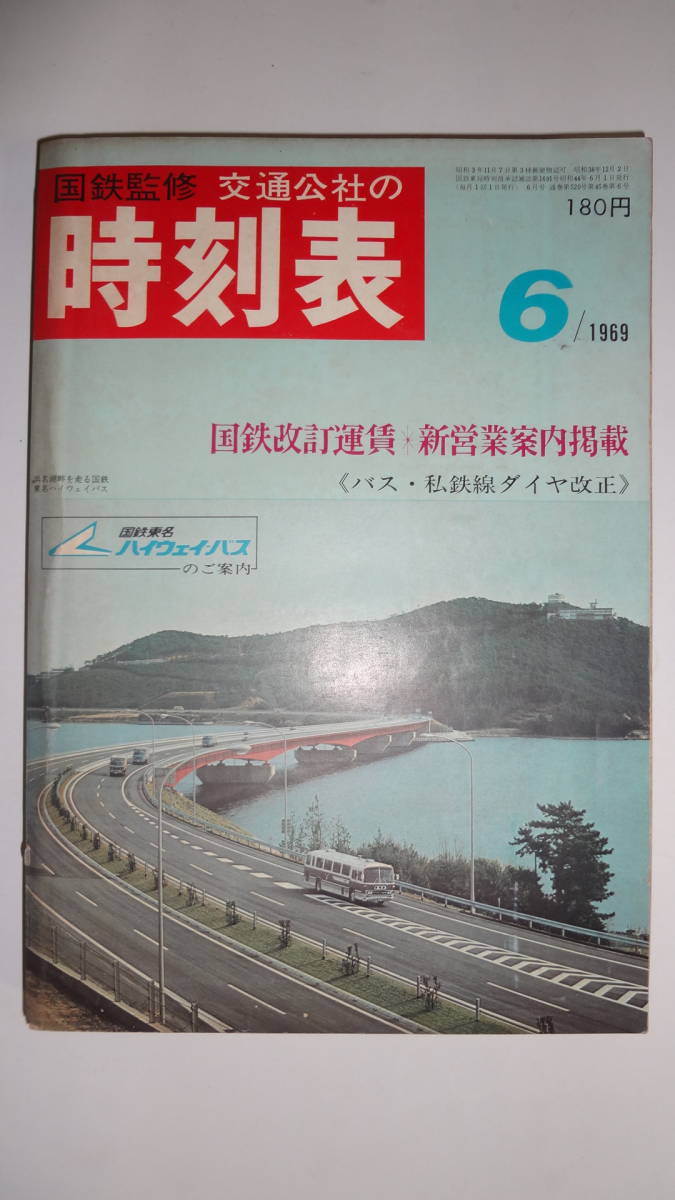 JTB時刻表アーカイブ: 時刻表 1969年～JTB時刻表収集家 交通公社の時刻