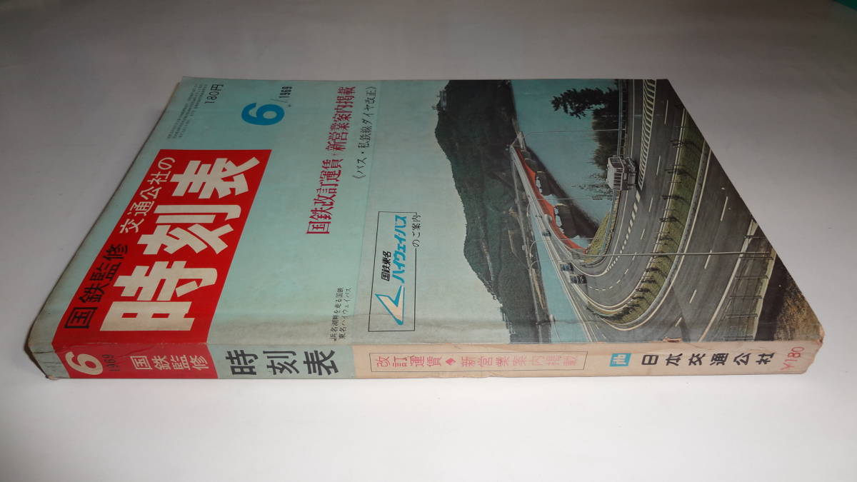 JTB時刻表アーカイブ: 時刻表 1969年～JTB時刻表収集家 交通公社の時刻