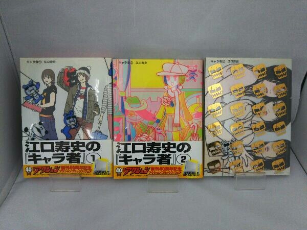 初版本】江口寿史 キャラ者 1～3巻セット キャラ者新装版 1巻』｜感想
