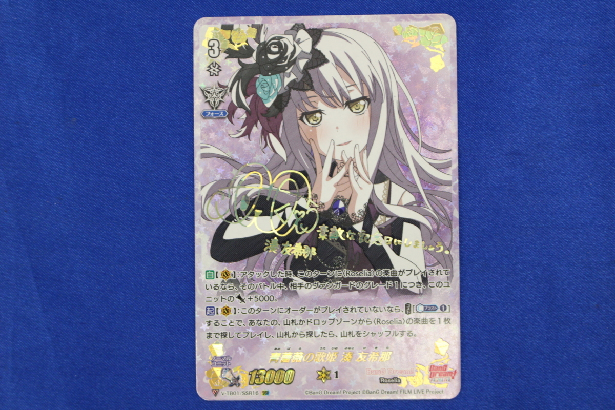 ヴァンガード 青薔薇の歌姫　湊 友希那 SSR Z366 ⑨ ヴァンガード V-TB01/SSR16 SSR 青薔薇の歌姫 湊 友希那