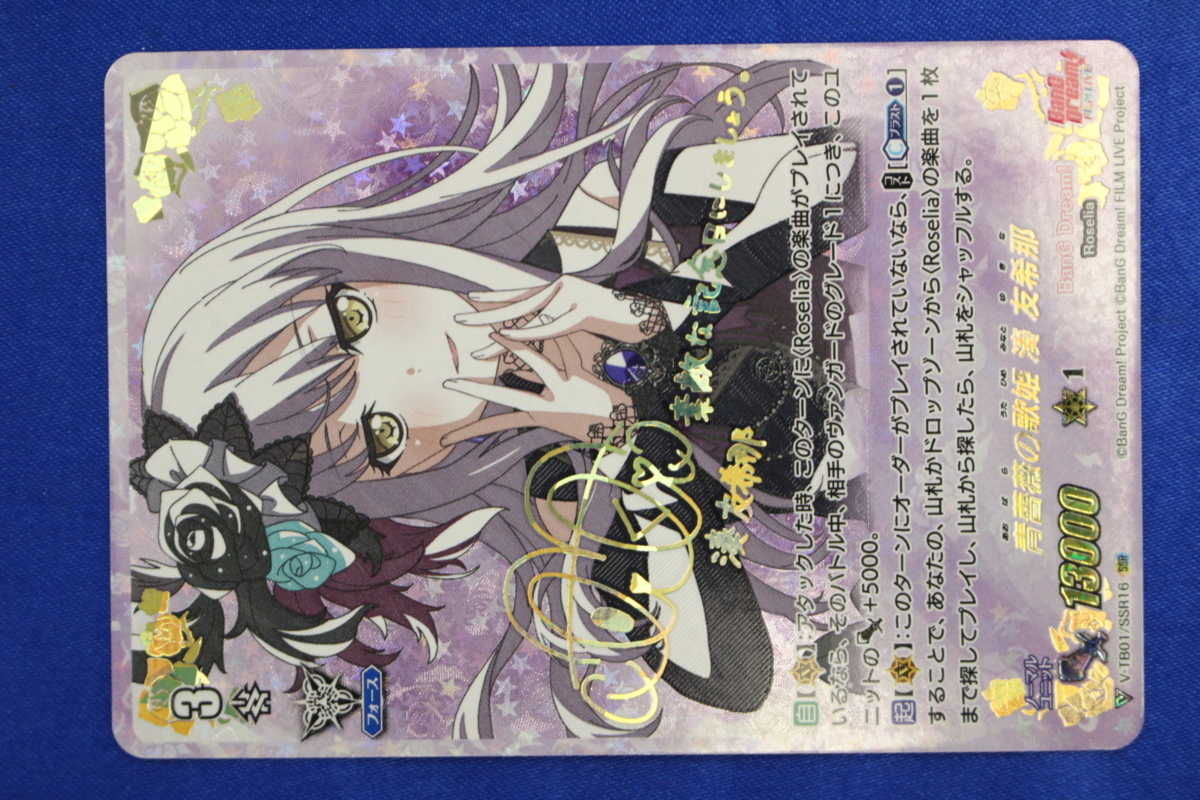 Z366 ⑨ ヴァンガード V-TB01/SSR16 SSR 青薔薇の歌姫 湊 友希那