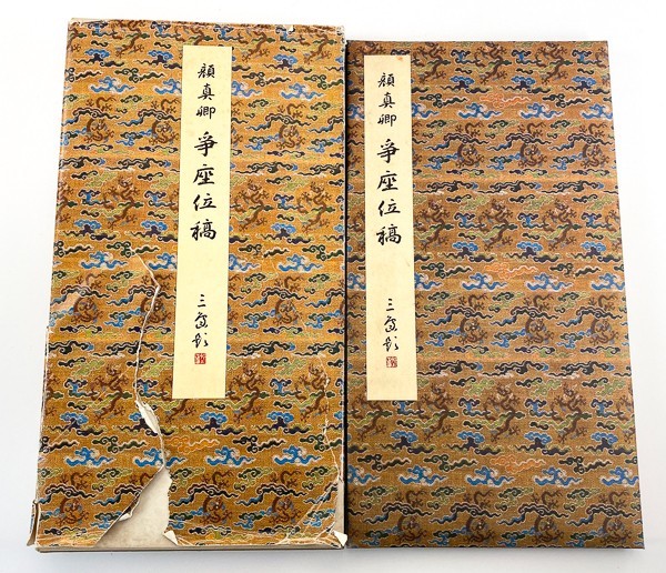 原色法帖選9 二玄社 争座位稿 顔真卿 唐 昭和60年 - 委託