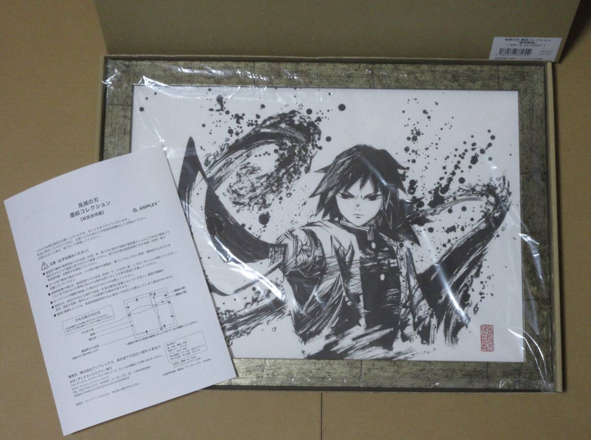 鬼滅の刃 墨絵コレクション 墨絵コレクション再受注 冨岡義勇 完全受注