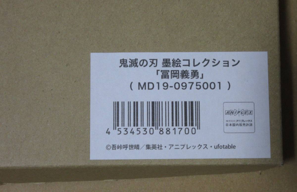 鬼滅の刃 墨絵コレクション 墨絵コレクション再受注 冨岡義勇 完全受注