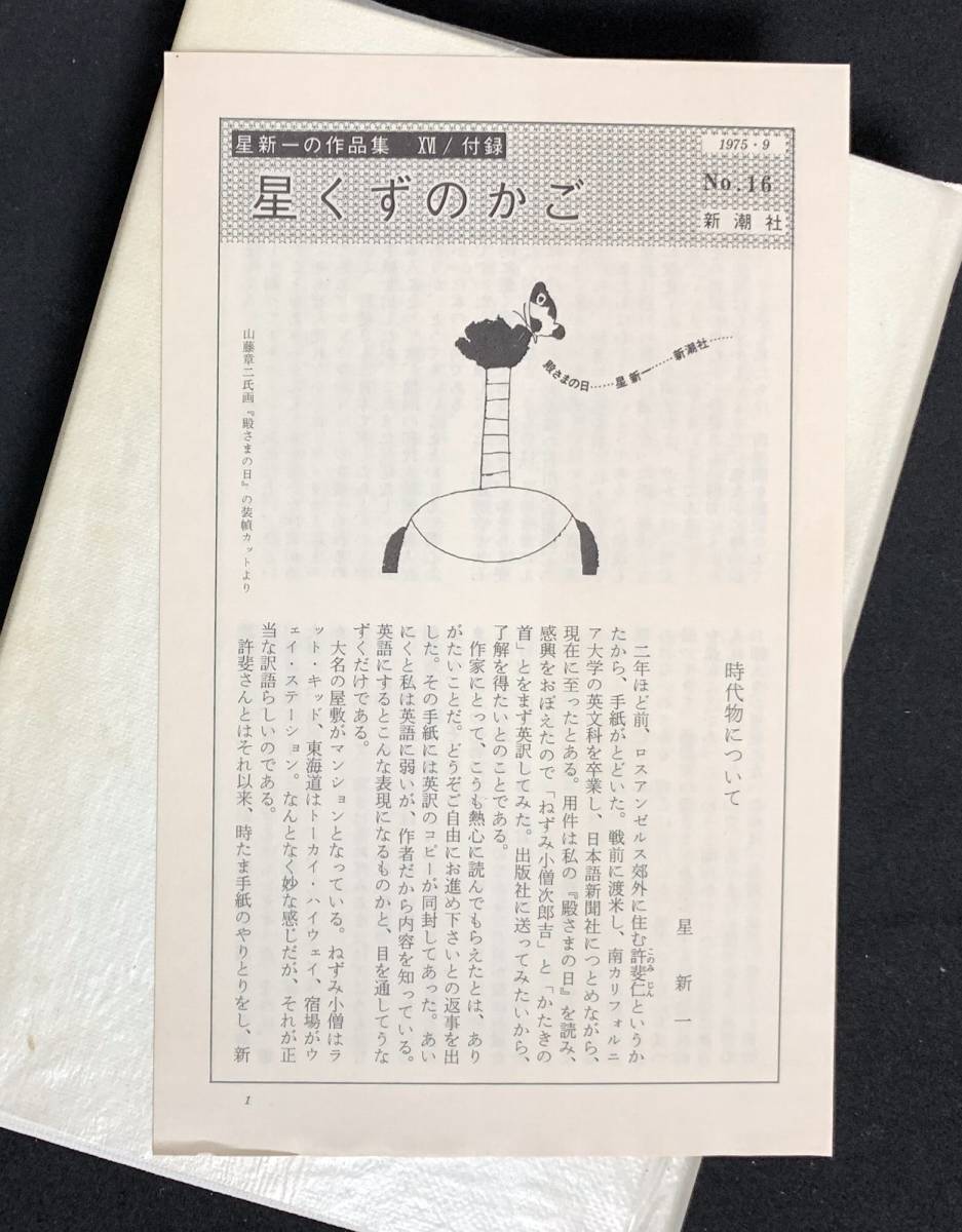 星 新一 | : 殿さまの日（新潮文庫） 電子書籍: 殿さまの日 通販 |