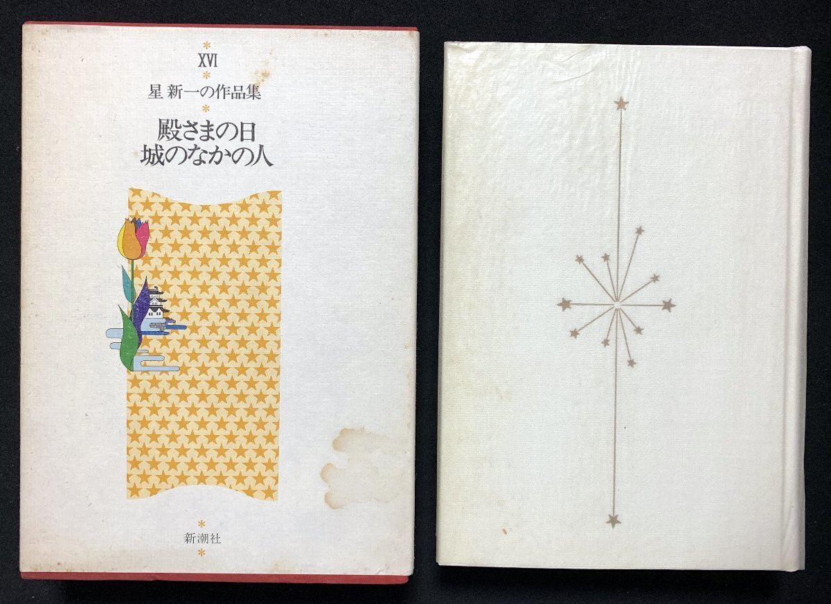 星 新一 | : 殿さまの日（新潮文庫） 電子書籍: 殿さまの日 通販 |