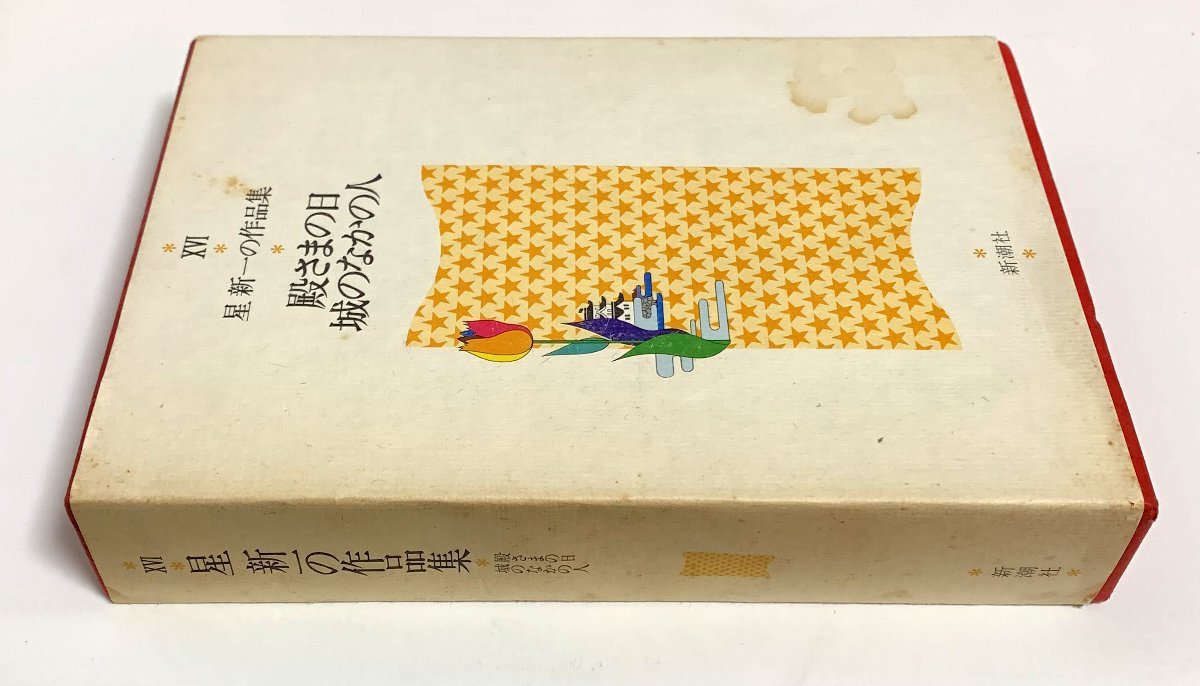 星 新一 | : 殿さまの日（新潮文庫） 電子書籍: 殿さまの日 通販 |