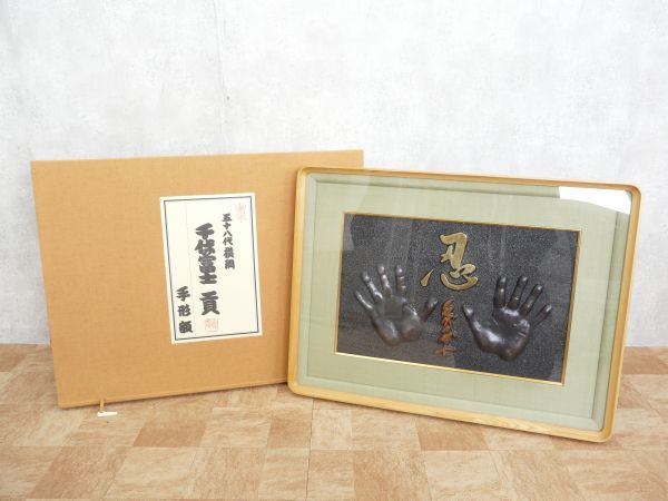 五十八代横綱 千代の富士貢 手形額 ◇五十八代横綱 千代の富士 貢 手形 額 忍 専用箱付 約76×57.5×5cm