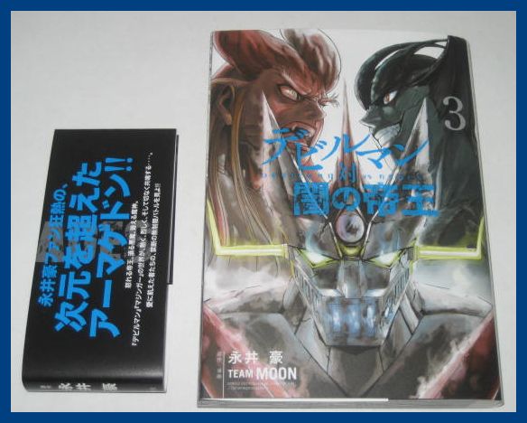 ○デビルマン 対 闇の帝王 3 TEAM MOON (著)/永井 豪(原著)○(青年