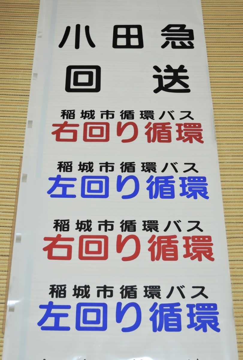  小田急バス町田営業所の稲城市コミュニティバス ｉバス 専用前後面方向幕(廃品、放出品)｜売買されたオークション情報、yahooの商品情報をアーカイブ公開 - オークファン 廃品、放出品