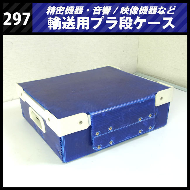 ★精密機器輸送用 プラ段ケース［297］映像音響機材などの輸送に/プラダンケース★