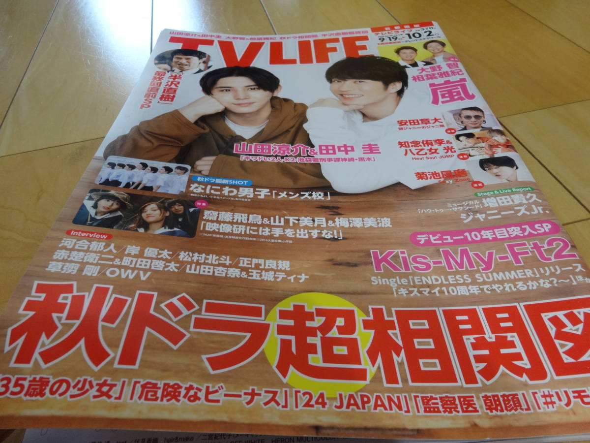 Tv Life 10 2 山田涼介 田中圭 半沢直樹 なにわ男子 キスマイ河合郁人岸優太松村北斗正門良規菊池風磨知念侑李八乙女光大野智相葉雅紀 Tv Life 売買されたオークション情報 Yahooの商品情報をアーカイブ公開 オークファン Aucfan Com