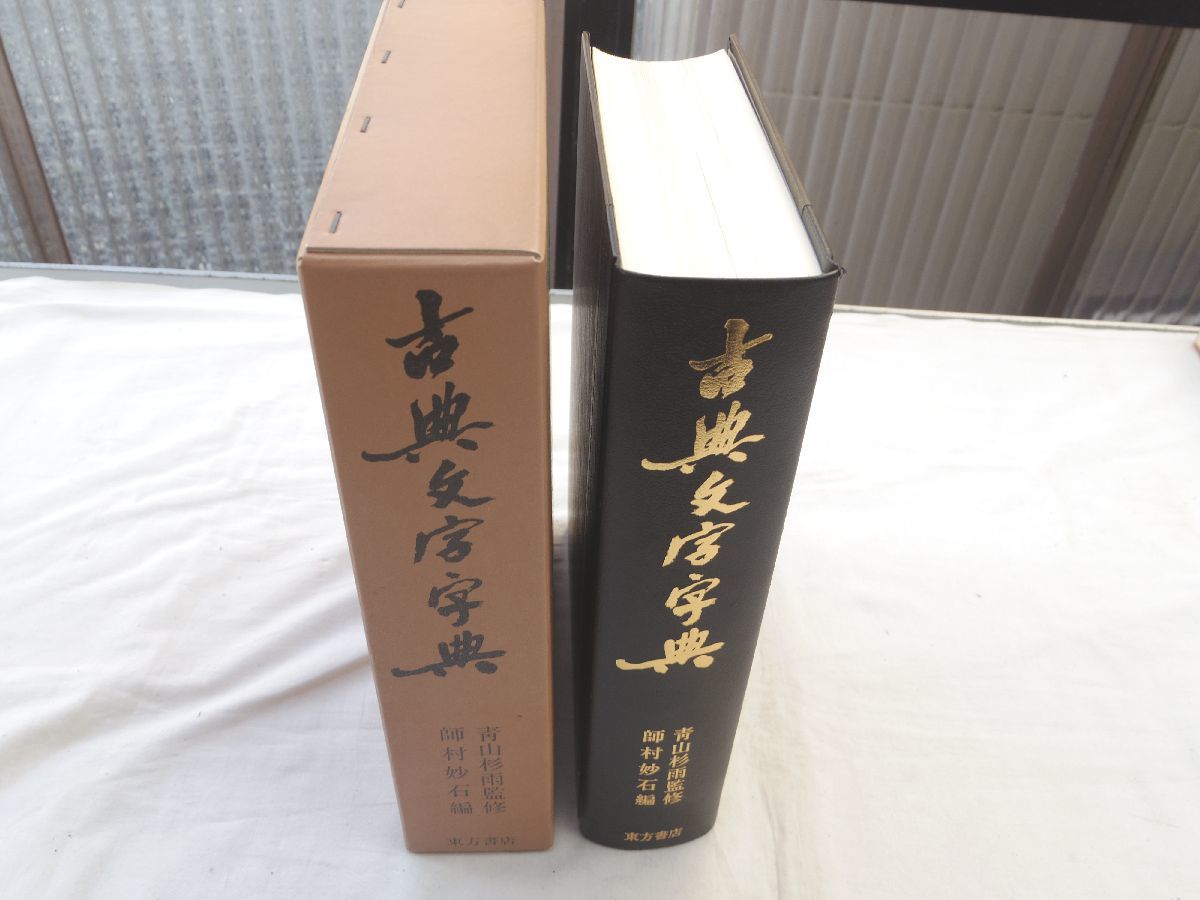 ⁄ | 古典文字字典 編) 正・続(師村妙石 中国書店 古本、中古